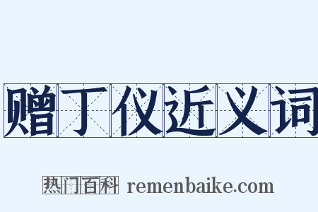 赠丁仪近义词是什么意思的图片